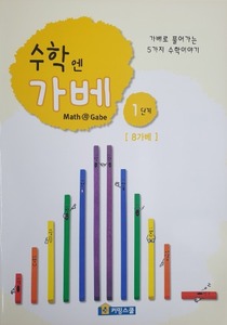 [가베교재]수학엔가베 1단계 8가베
