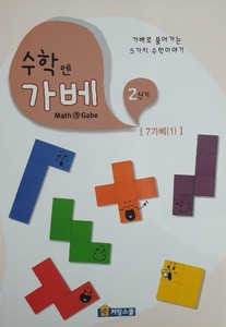 [가베교재]수학엔가베 2단계 7가베(1)