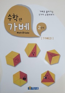 [가베교재]수학엔가베 2단계 7가베(2)